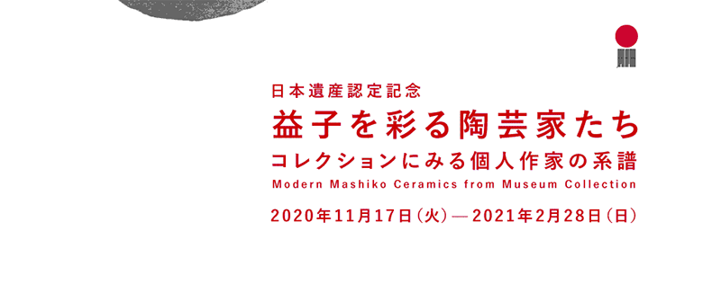 Modern Mashiko Ceramics from Museum Collection