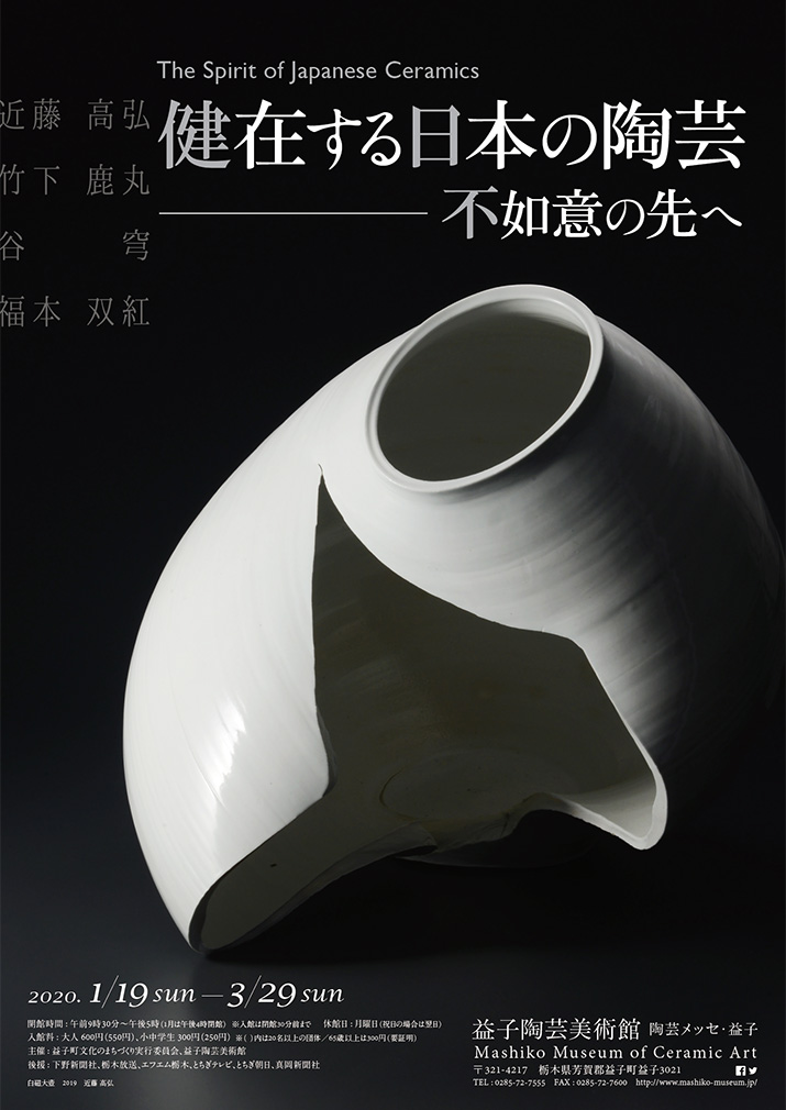 益子陶芸美術館／陶芸メッセ・益子 | 企画展 健在する日本の陶芸 ―不如意の先へ―